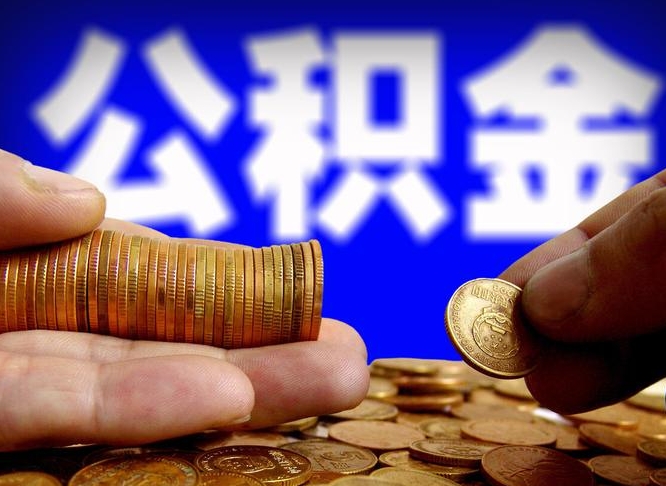 长岭离开一个城市公积金可以全取出来吗（离开一座城市公积金）